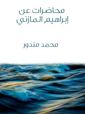 cover image of محاضرات عن إبراهيم المازني